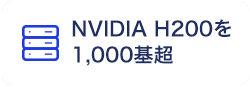 NVIDIA H200を1,000基超
