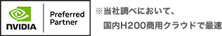 NVIDIA Preferred Partner。※当社調べにおいて、国内H200商用クラウドで最速。